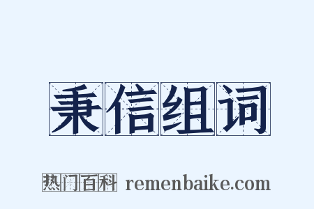 秉信组词是什么意思的图片